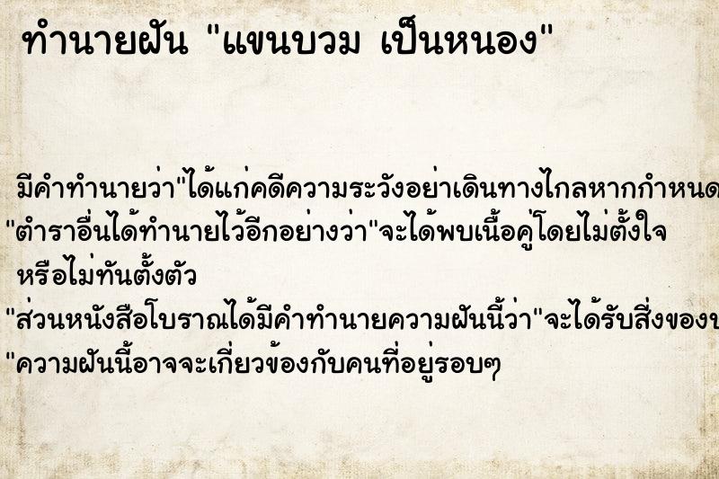 ทำนายฝัน แขนบวม เป็นหนอง